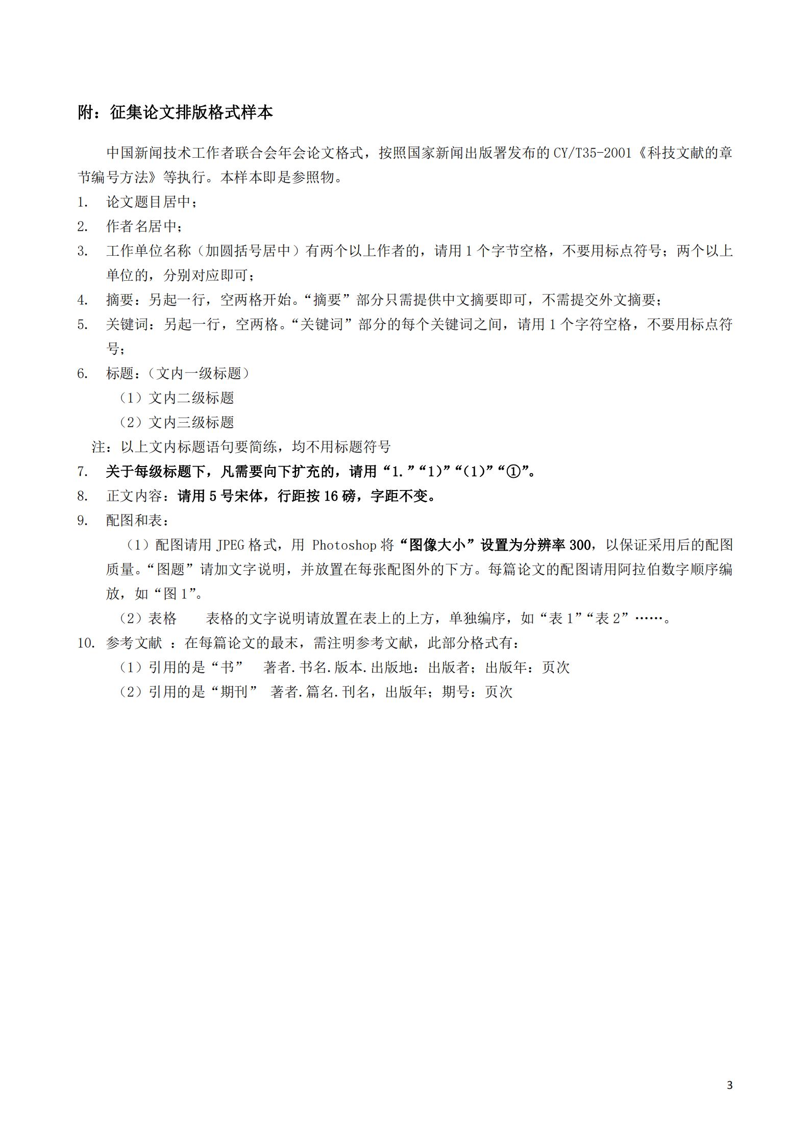 通字03-2023年優(yōu)秀論文評選通知(2)_02.jpg