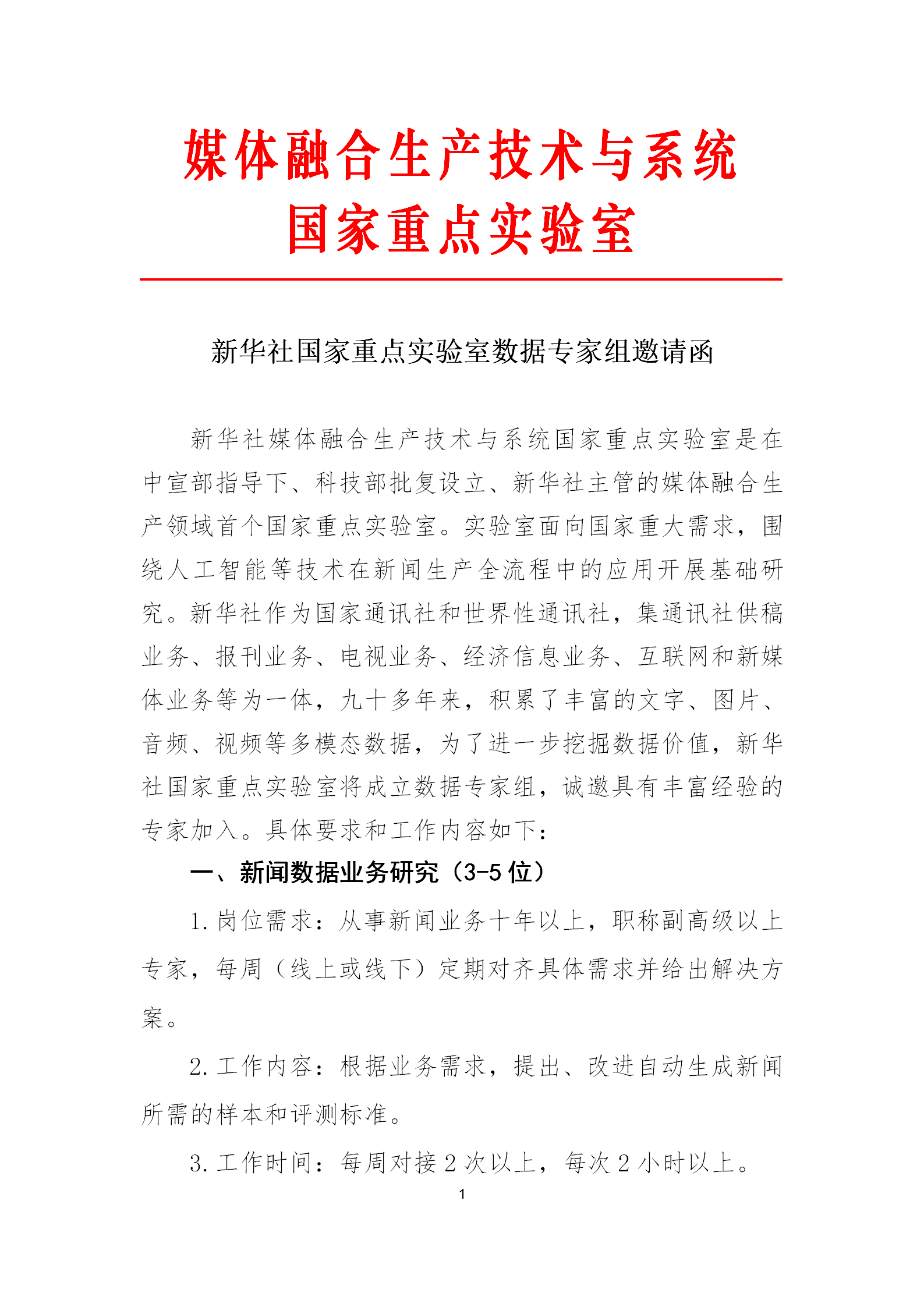 新華社國重數據專家組邀請函_01.png