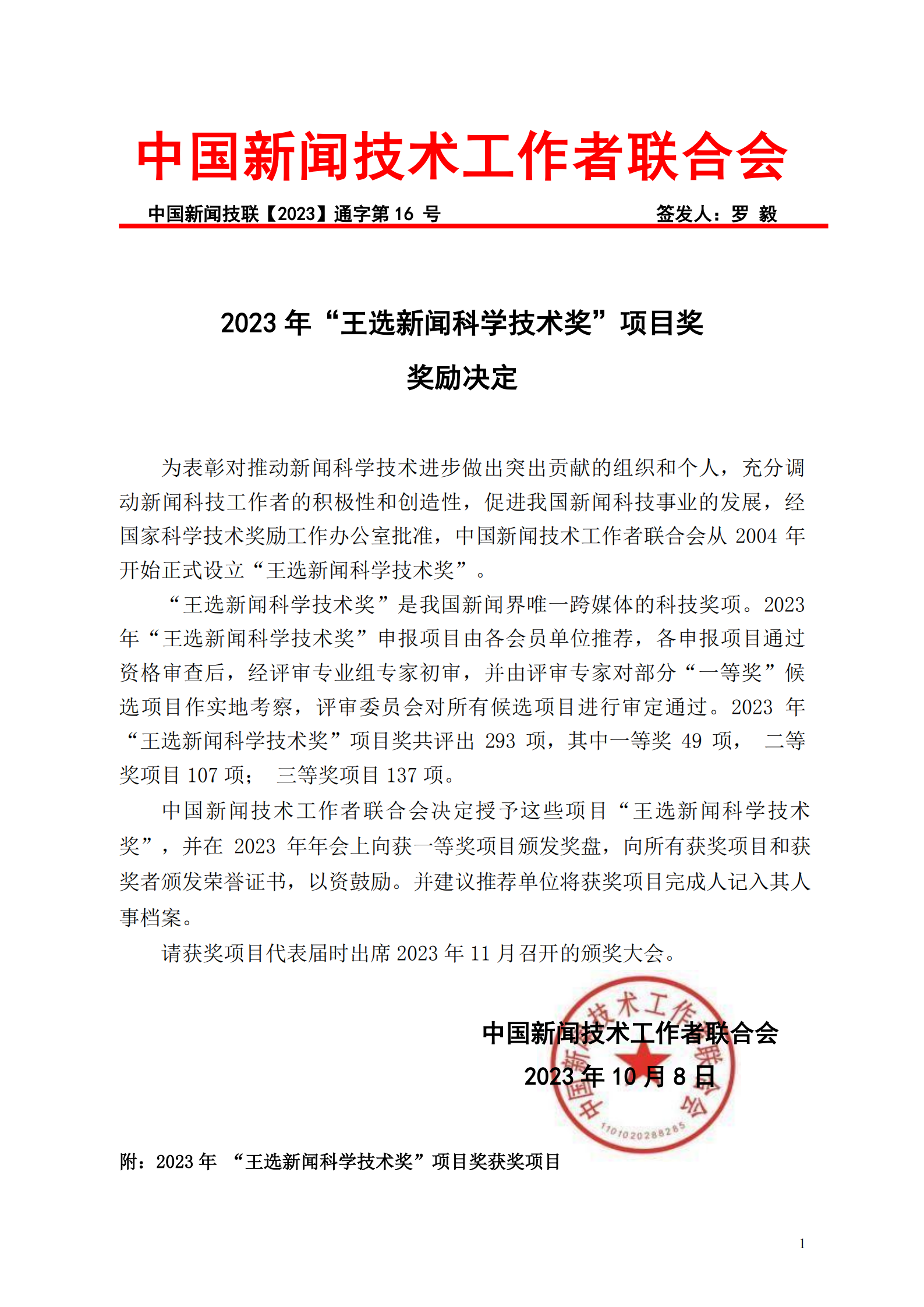 2023年王選新聞科學技術獎獲獎決定(5)_00.png